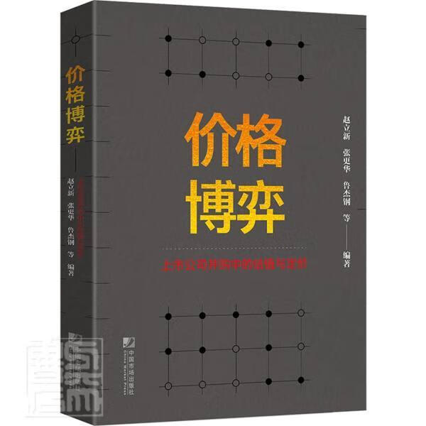 价格博弈(上市公司并购中的估值与定价)赵立新中国市场出版社9787509221204 金融与投资书籍