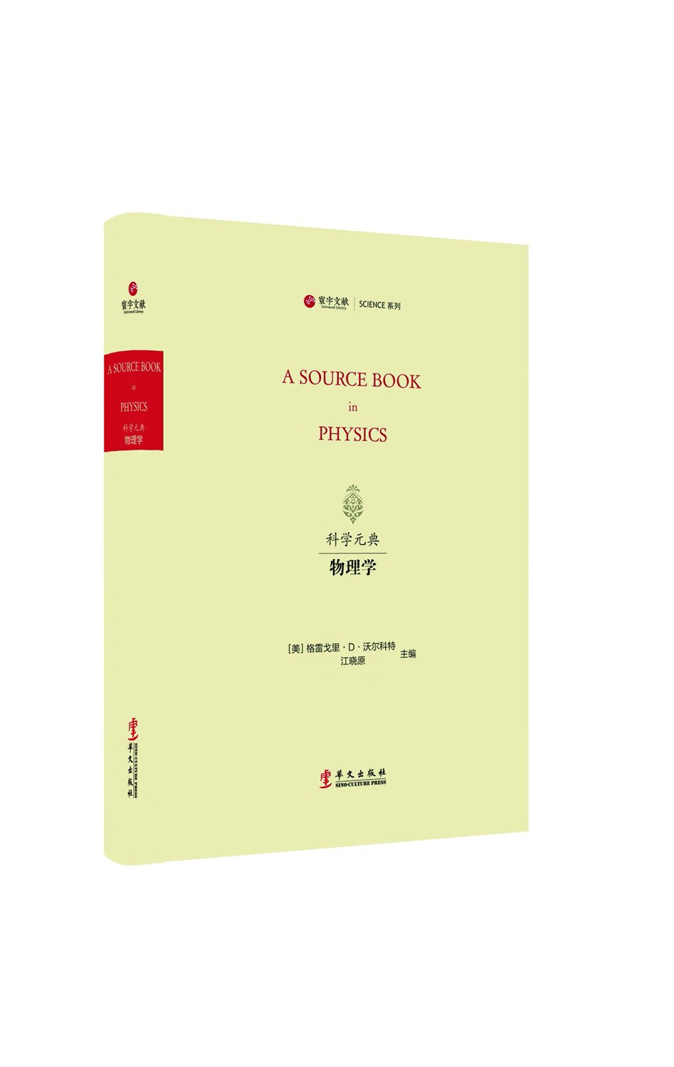 “科学元典”丛书：物理学（寰宇文献）