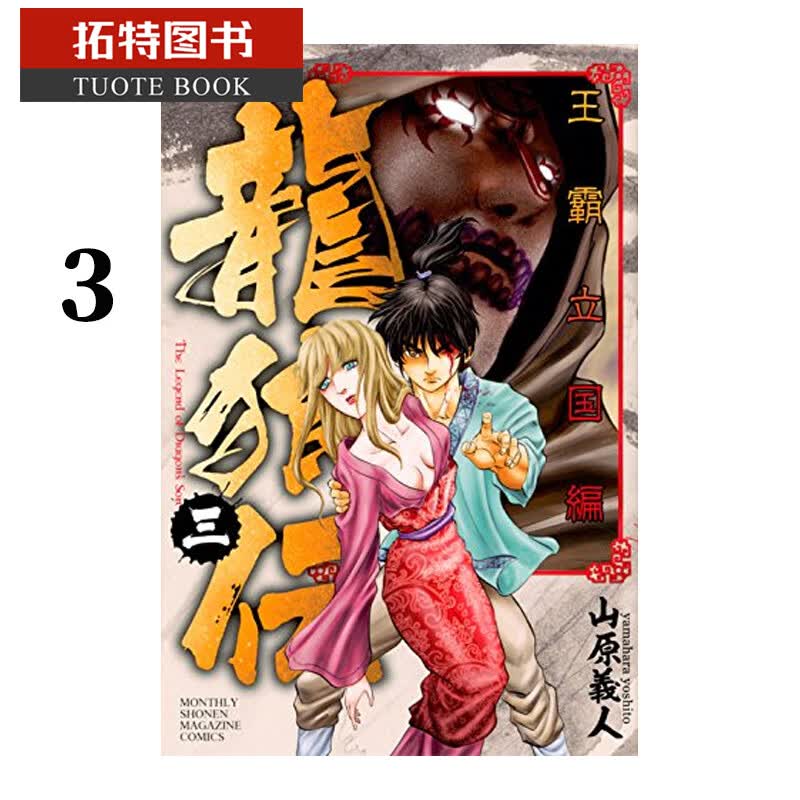 QH预售 原版进口漫画书 山原义人龙狼传王霸立篇3东立 再版中