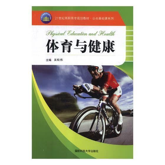 体育与健康 吴松伟 体育/运动 9787810997492