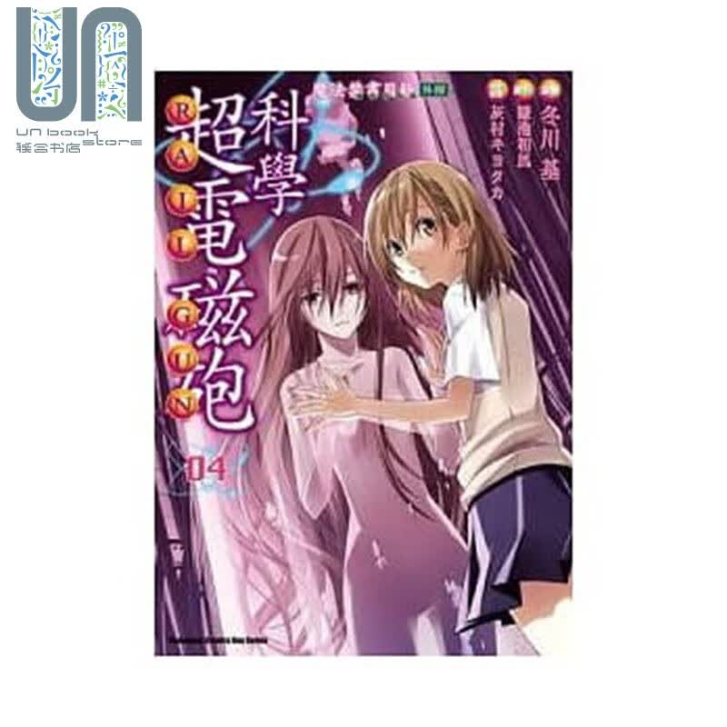 漫画 科学超电磁砲04 鎌池和马 台版漫画书 台湾角川出版