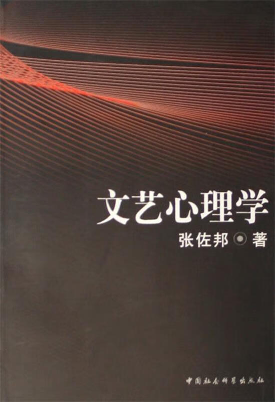 文艺心理学【正版好书，下单速发】