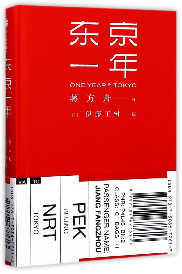 东京一年(精)