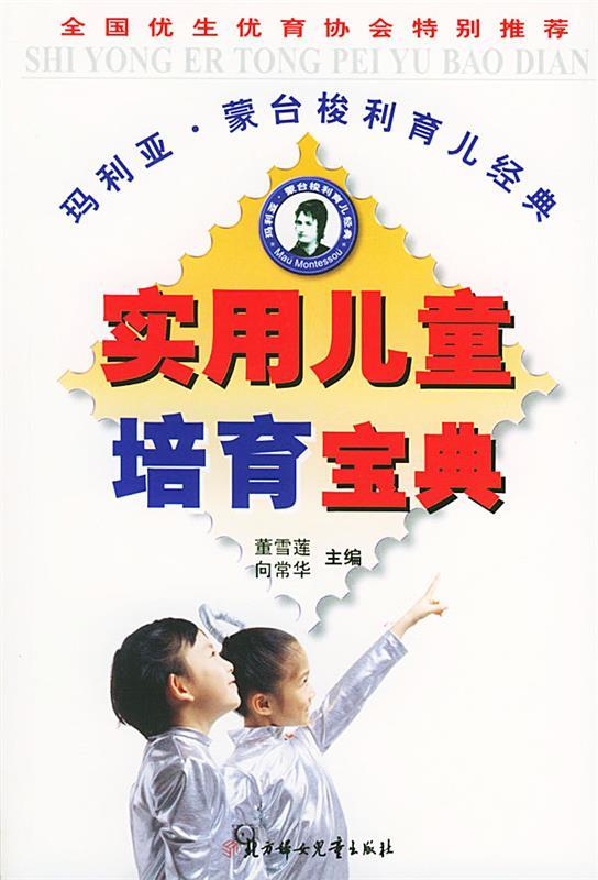 实用儿童培育宝典