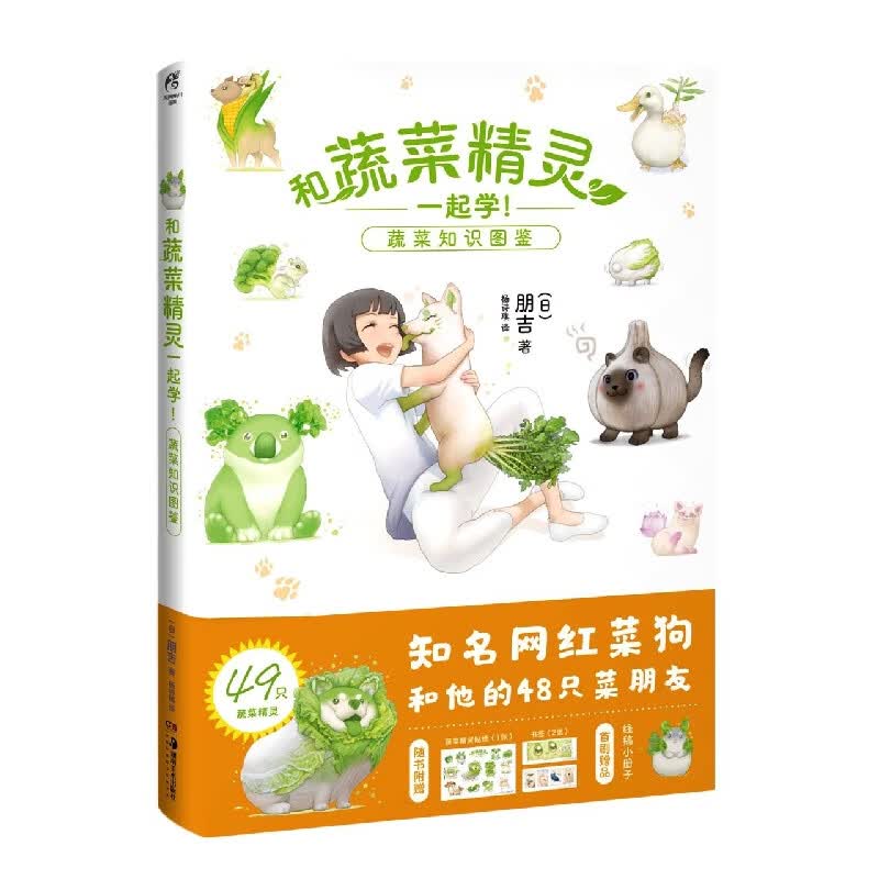 和蔬菜精灵一起学(蔬菜知识图鉴)
