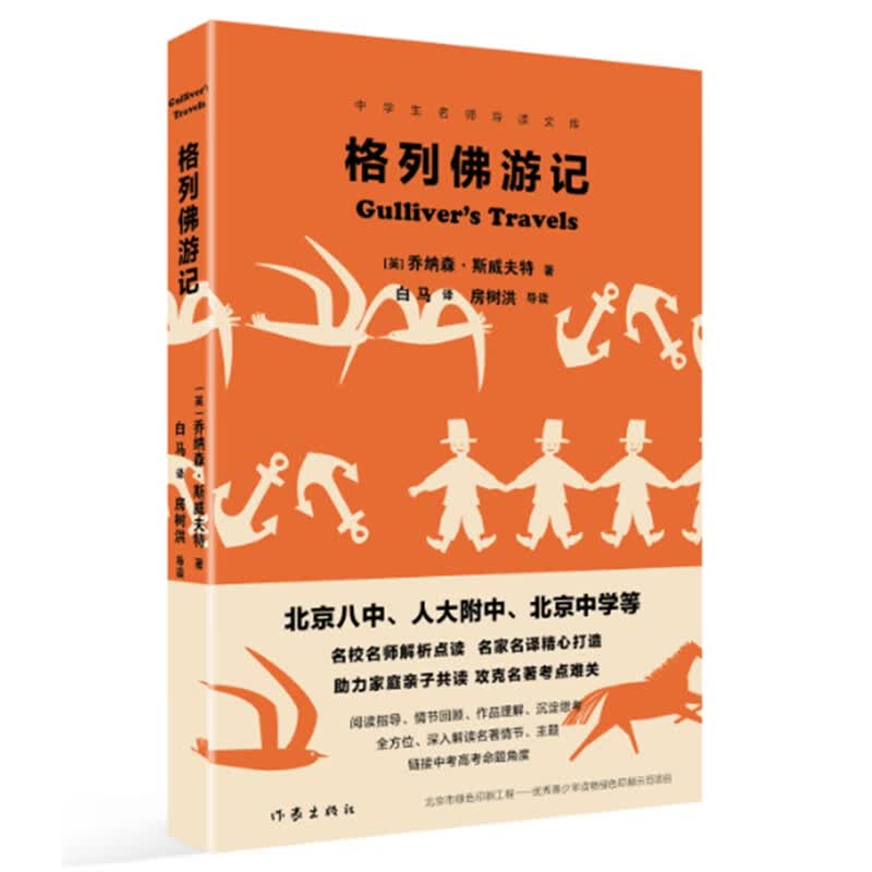 统编语文初三九年级下：格列佛游记（人大附中、北京八中等名校名师导读）