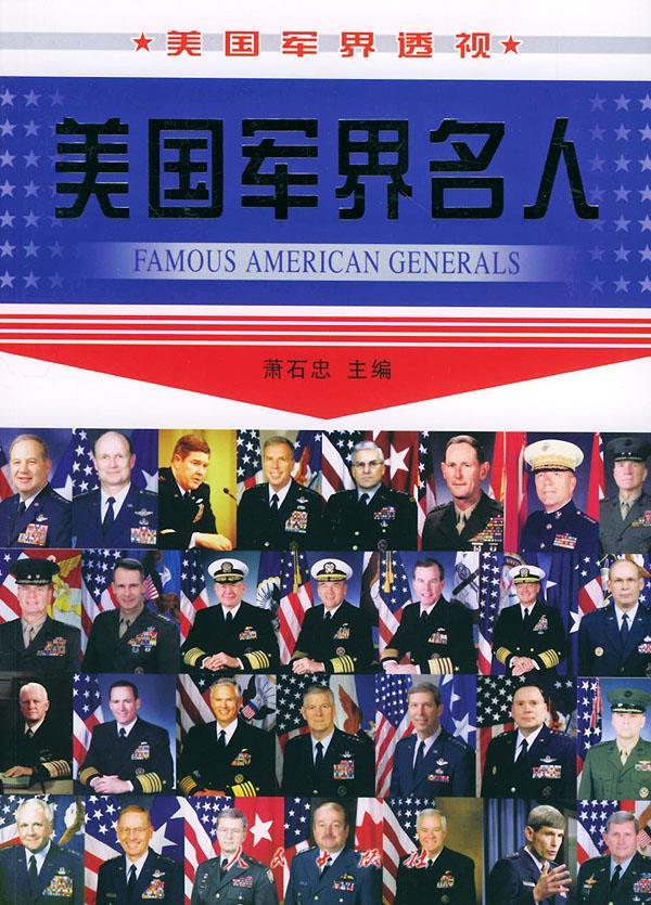 美国军界名人&mdash;&mdash;美国军界透视