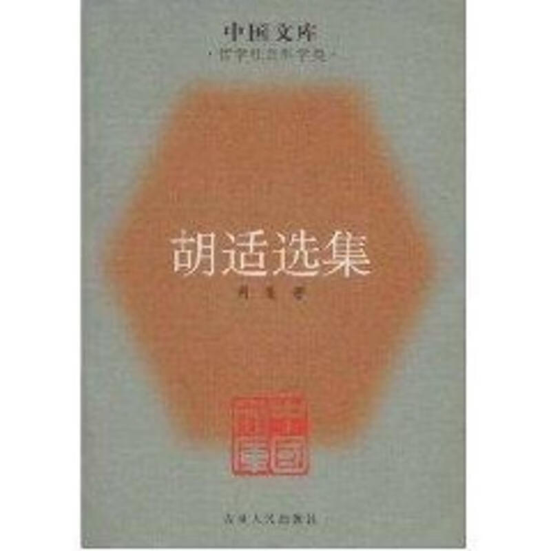 胡适选集