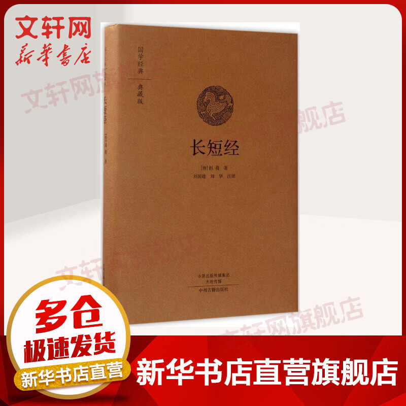 长短经 全本布面精装 国学经典典藏版