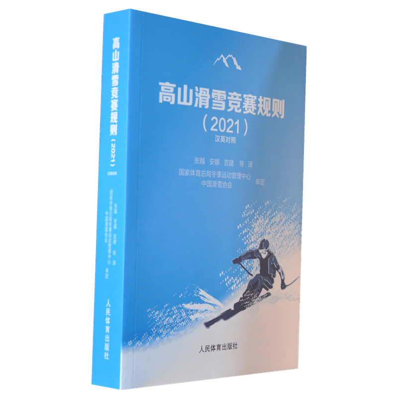 高山滑雪竞赛规则(2021汉英对照)