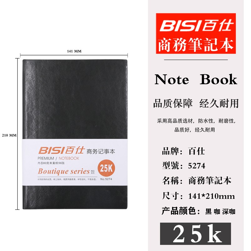 BISI百仕筆記本精致記賬本簡約大學(xué)生皮面超厚商務(wù)會議記錄本辦公工作加厚記事本可定制LOGO 5274黑 5本裝