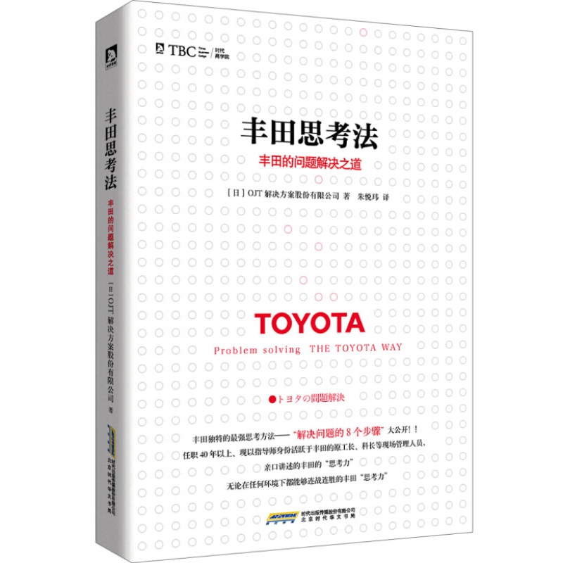 官方现货 丰田思考法+丰田工作法(2本套