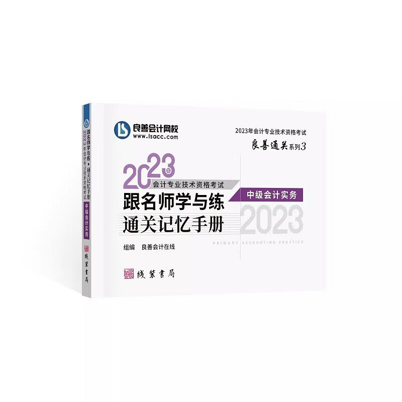 良善会计网校2023年中级会计职称通关记忆手册 中级实务