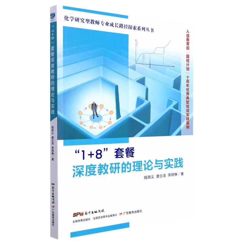 1+8套餐深度教研的理论与实践/化学研究
