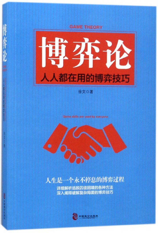 博弈论(人人都在用的博弈技巧)