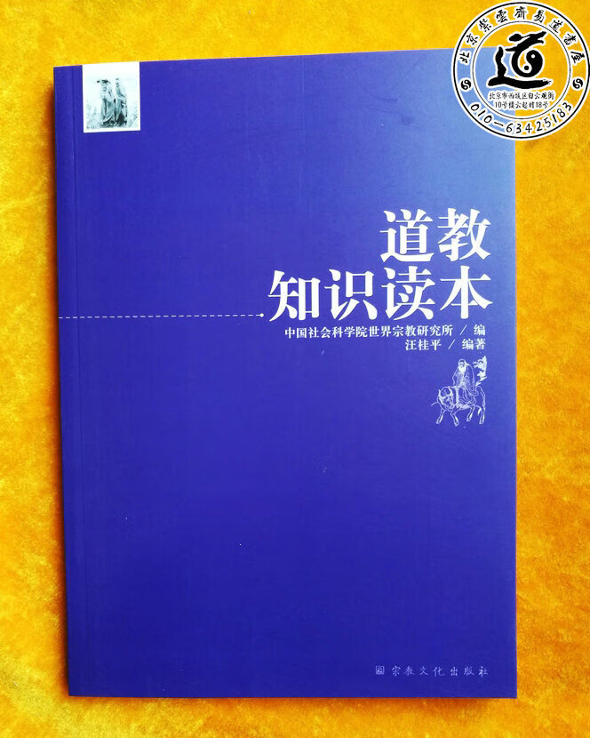 道教知识读本（深入浅出地介绍道教，了解道教基本知识的入门书）