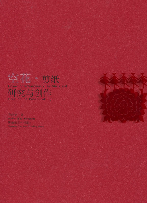 空花 剪纸研究与创作