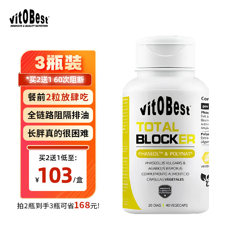 vit.O.Best西班牙进口白芸豆阻断剂 减肥减脂饱腹 碳水脂肪阻断胶囊 40粒/盒 三瓶优惠装（买2送1，可用30次大餐）