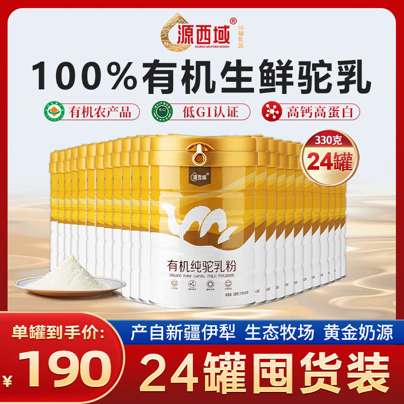 源西域新疆純駱駝奶粉 正宗有機(jī)雙峰駝乳粉330g 中老年成人奶粉無蔗糖 【囤貨最優(yōu)惠】有機(jī)純駝奶粉24罐裝