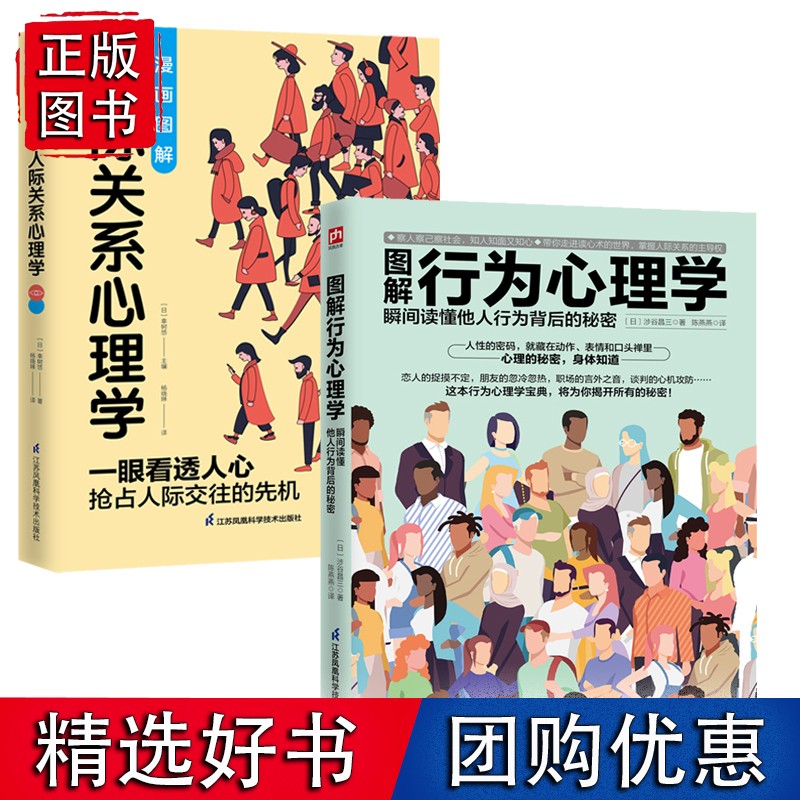 漫画图解人际关系心理学+图解行为心理学全2册 瞬间读懂他人行为背后的秘密 人际交往社会心理学入门基础书籍 说话行为沟通与生
