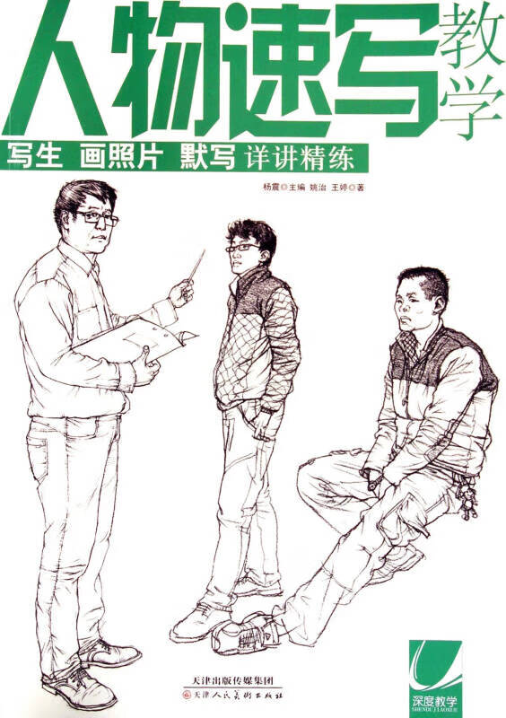 【正版现货】人物速写教学