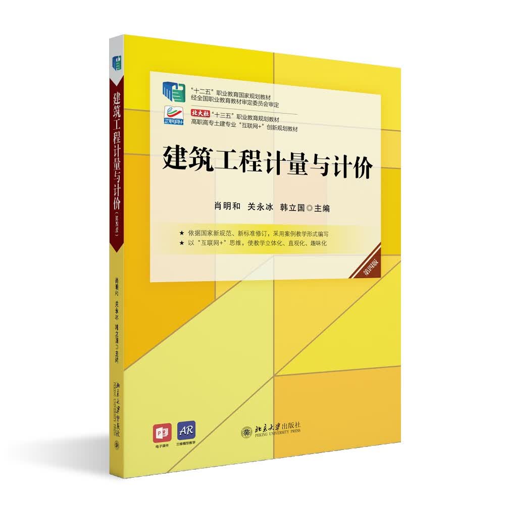 建筑工程计量与计价（第四版）（“十四五”职业教育国家规划教材）