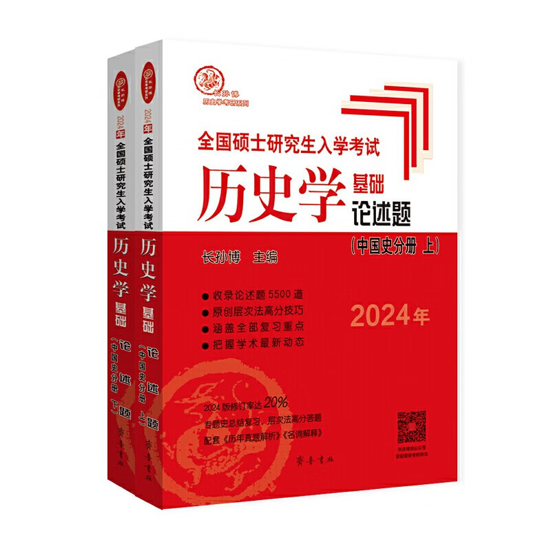 【多品可选】2024长孙博历史学基础论述题名词解释中国史分册世界史分册历年真题解析真题模拟30套中国史大纲解析世界史大纲解析史料题选择题思维导图 长孙博论述题（中国史分册）