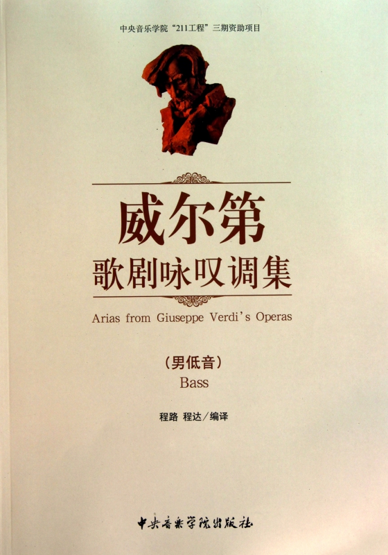 威尔第歌剧咏叹调集(男低音)