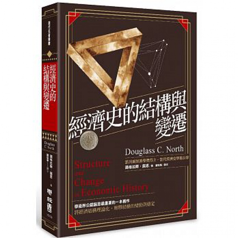 预订台版 经济史的结构与变迁 探讨经济史核心问题理念经济制度结构及变迁社会科学