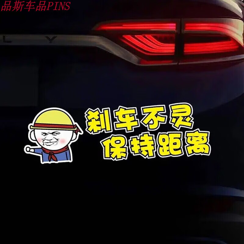 有耐刹车不灵 保持距离车贴特斯拉创意个性搞笑文字车尾后挡装饰贴纸