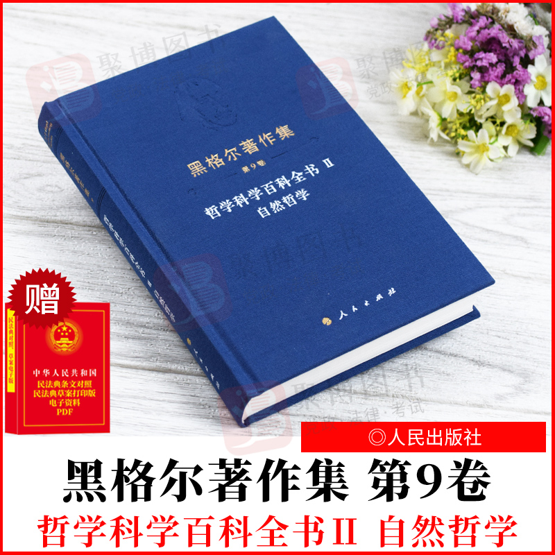 2022新书 黑格尔著作集（第9卷） 哲学科学百科全书Ⅱ 自然哲学 黑格尔 人民出版社 9787010229812 正版书籍