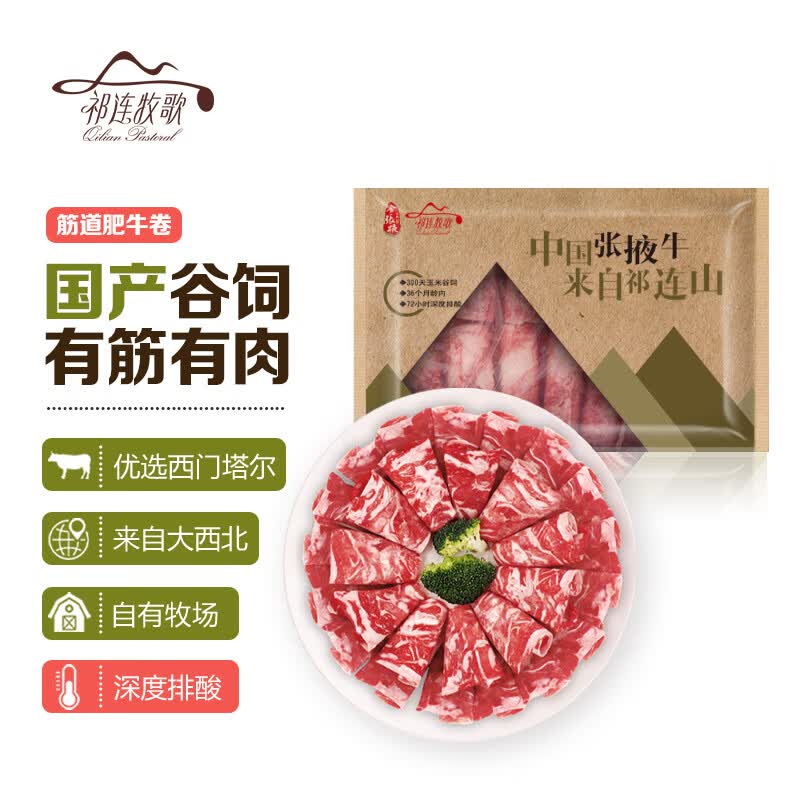 祁连牧歌 国产筋道肥牛卷 500g/袋 牛肉卷肥牛卷 火锅食材 冷冻使用感如何?