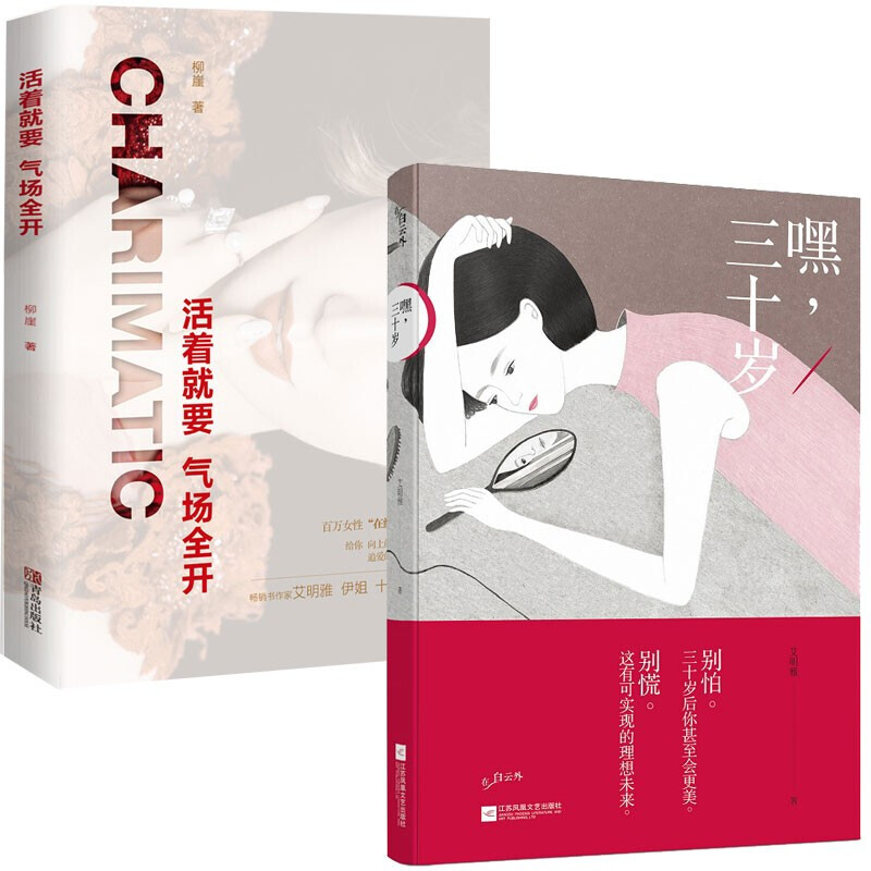 全2册/嘿，三十岁+活着就要气场全开/女性气质修养书籍