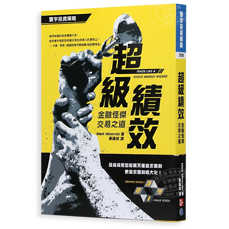 现货 超级绩效 金融怪杰交易之道 寰宇 Mark Minervini 台版原版 商业理财 港台图书