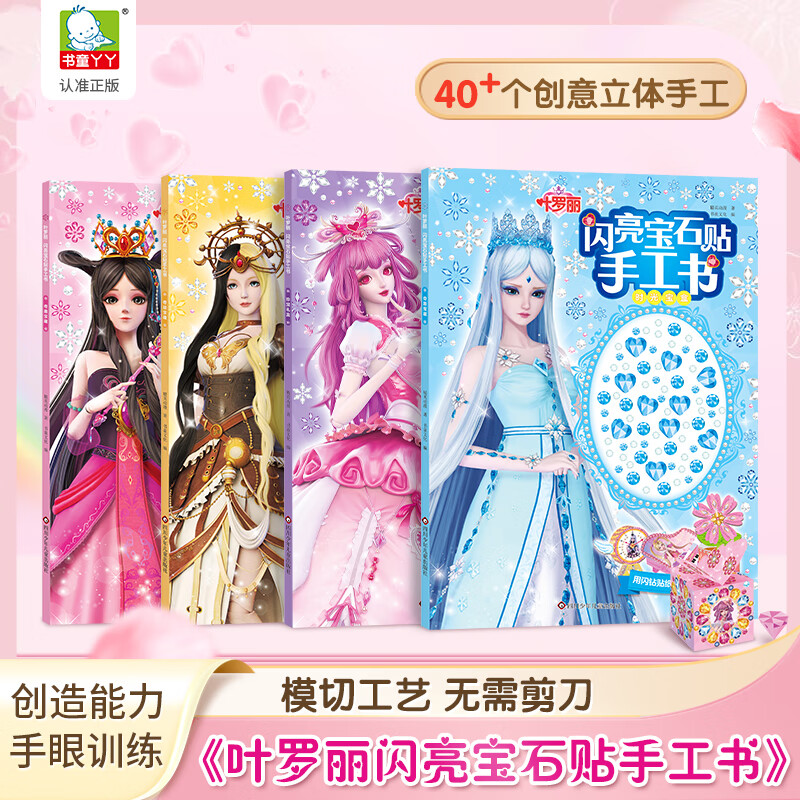 叶罗丽闪亮宝石贴手工书全套4册贴纸书3-4-5-6岁萝莉冰公主立体折纸书