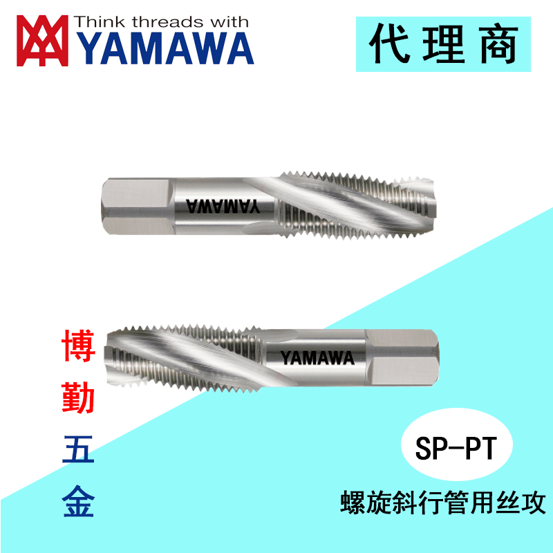 日本进口YAMAWA SP-PT 斜行管用丝攻螺旋型丝锥 SP-PT 1/16 - 28
