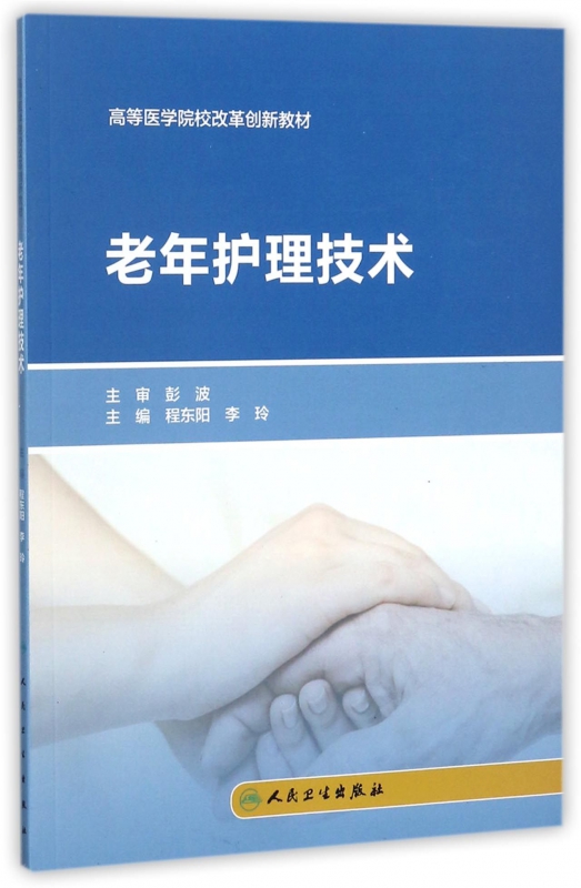老年护理技术(高等医学院校改革创新教材)