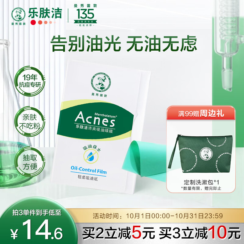 曼秀雷敦（Mentholatum）乐肤洁吸油纸脸部50片装经典绿膜 净油定妆 吸油面纸 送男友