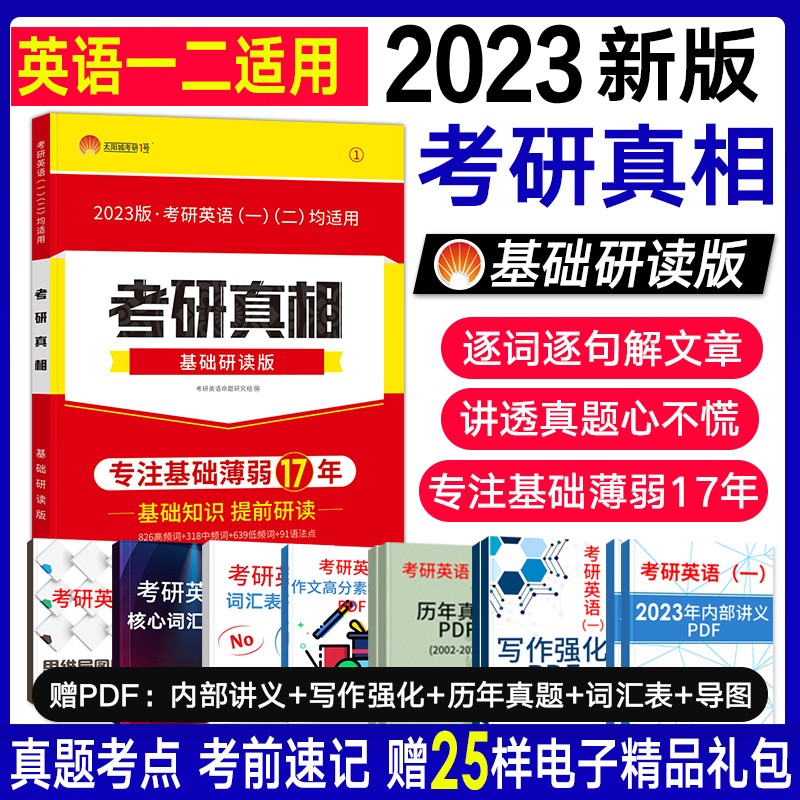 【2023新版】考研真相英语一2023 历年真题试卷2003-2022年 201英语一考研圣经基础研读考点速记提高突破考前冲刺题库词汇长难句闪过写作160篇高分作文36法则非常洞穿词汇真题真练 基础研