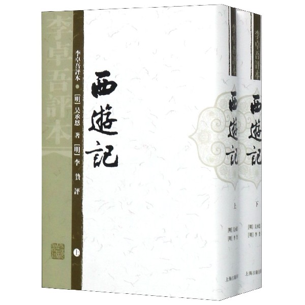 西游记(上下李卓吾评本)(精)