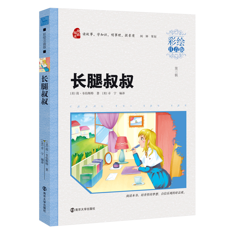 长腿叔叔 小学生课外阅读 无障碍阅读（彩绘注音版）智慧熊图书