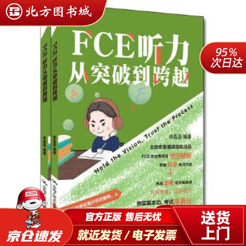 【正版现货】FCE听力从突破到跨越申晶晶编著 北方图书城