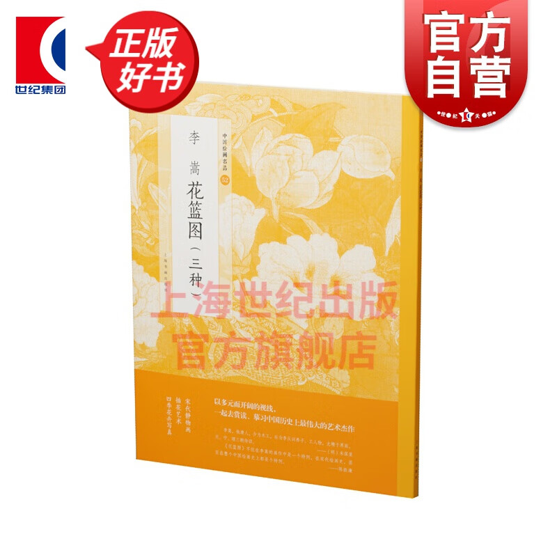 李嵩:花篮图(三种) 上海书画出版社 编 上海书画出版社