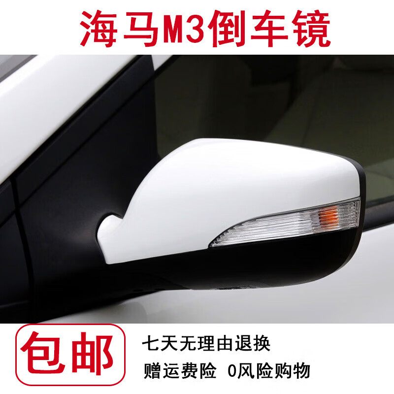 天化适配郑州海马M3倒车镜后视镜总成左右前反光镜转向灯镜片烤漆 副驾驶-右侧 【单独外壳】备注颜色怎么样,好用不?