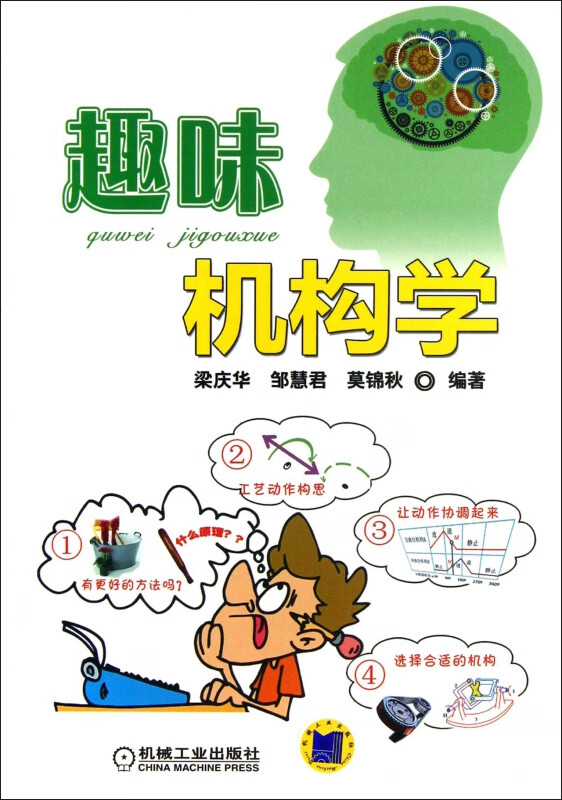 趣味机构学 梁庆华 邹慧君 莫锦秋 机构 趣味