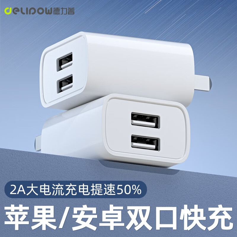 德力普（Delipow） 苹果安卓充电器5V2A快充头 适用iphone小米华为手机手表USB适配器 双口USB快充插头