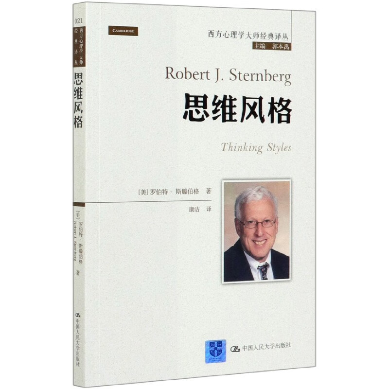 思维风格/西方心理学大师经典译丛