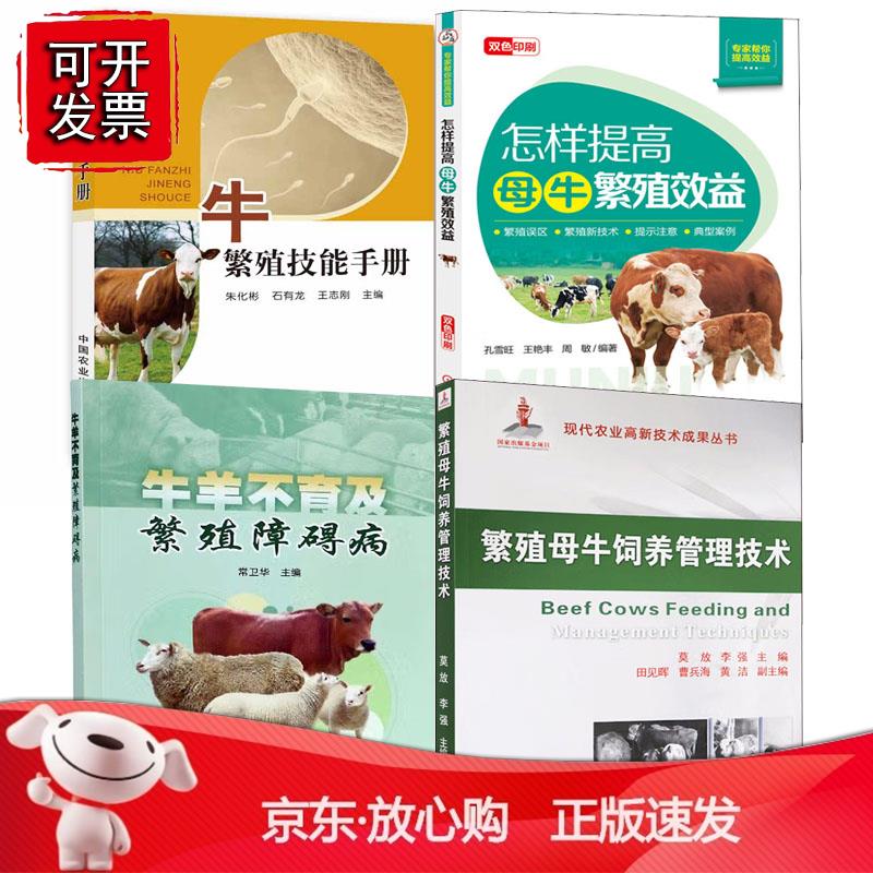 【全4册】繁殖母牛饲养管理技术牛羊不育及