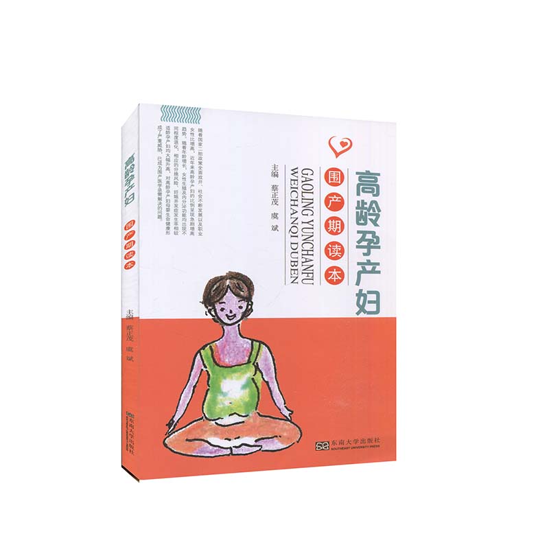 高龄孕产妇围产期读本 虞斌蔡正茂 9787564193034【正版图书】