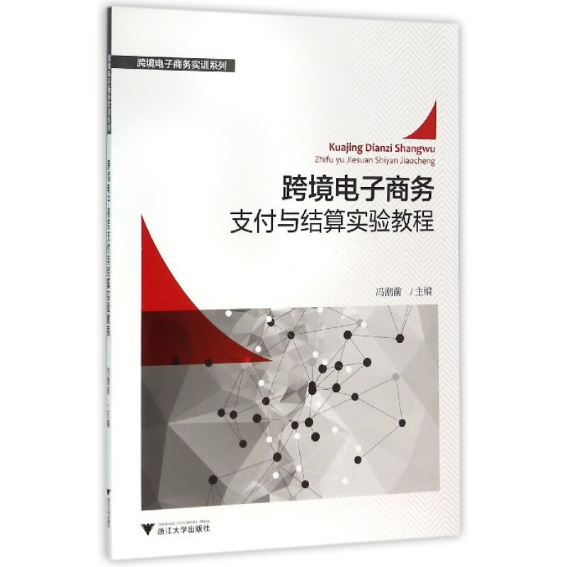 跨境电子商务支付与结算实验教程/冯潮前